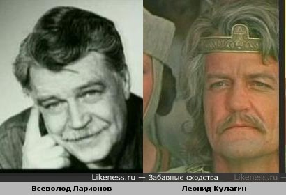 Актёры Всеволод Ларионов и Леонид Кулагин похожи