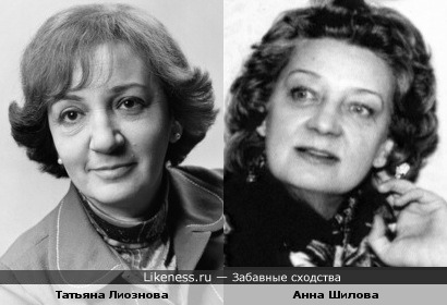 Татьяна Лиознова и Анна Шилова