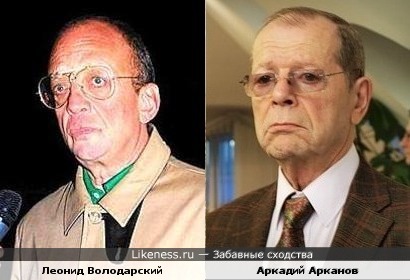 Леонид Володарский и Аркадий Арканов