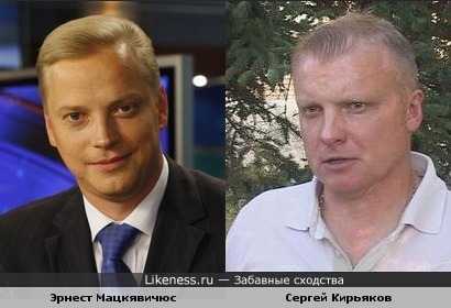 Эрнест Мацкявичюс и Сергей Кирьяков