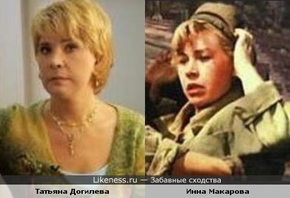 Татьяна Догилева и Инна Макарова