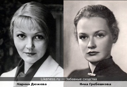 Марина Дюжева и Нина Гребешкова