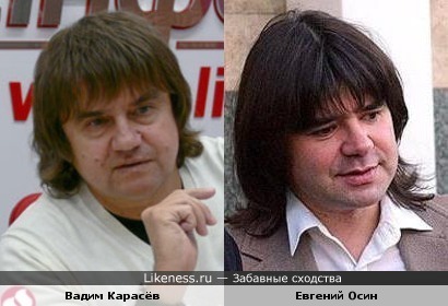 Вадим Карасёв и Евгений Осин похожи