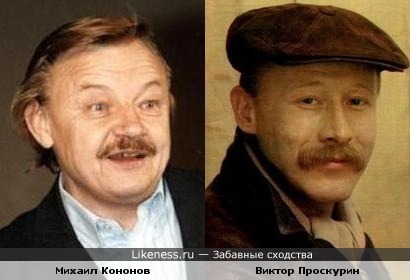 Актёры Михаил Кононов и Виктор Проскурин