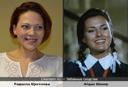 Радмила Щеголева и Айдан Шенер