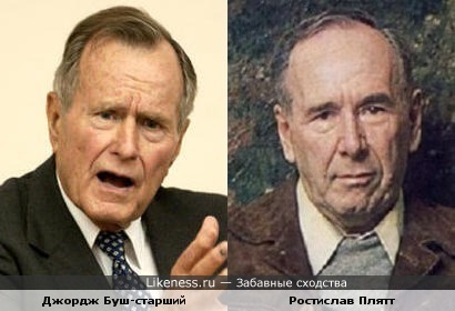Джордж Буш-старший и Ростислав Плятт
