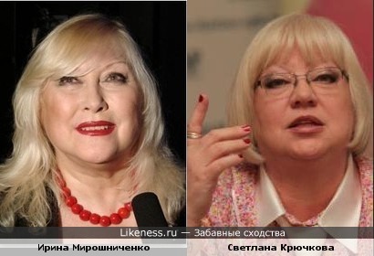 Ирина Мирошниченко и Светлана Крючкова