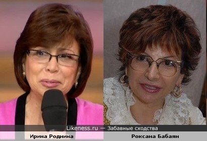 Ирина Роднина и Роксана Бабаян