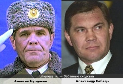 Алексей Булдаков и Александр Лебедь похожи