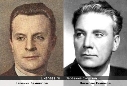 Евгений Самойлов и Николай Симонов