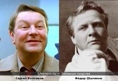 Сергей Колтаков и Фёдор Шаляпин