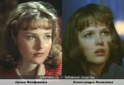 Актрисы Ирина Феофанова и Александра Яковлева похожи