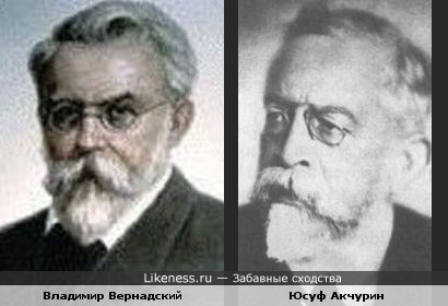 Владимир Вернадский и Юсуф Акчурин чем-то похожи