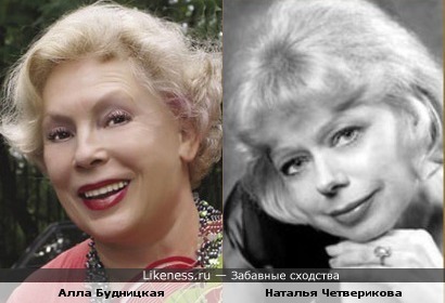 Алла Будницкая и Наталья Четверикова