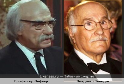 Профессор Лефевр и Владимир Зельдин похожи