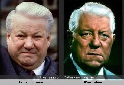 Борис Ельцин и Жан Габен похожи