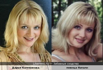 Дарья Калмыкова и певица Натали