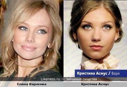 Елена Корикова и Кристина Асмус