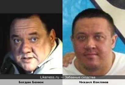 Богдан Бенюк и Михаил Кокляев