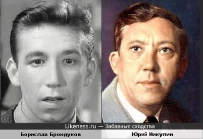 Борислав Брондуков и Юрий Никулин