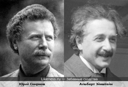 Юрий Смирнов и Альберт Эйнштейн