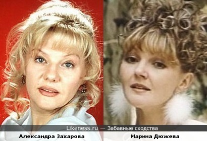 Александра Захарова и Марина Дюжева