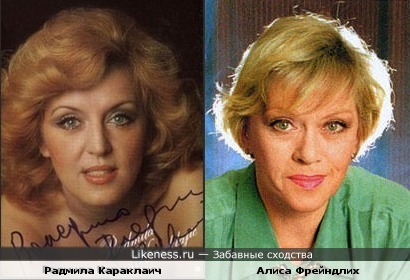 Радмила Караклаич и Алиса Фрейндлих похожи