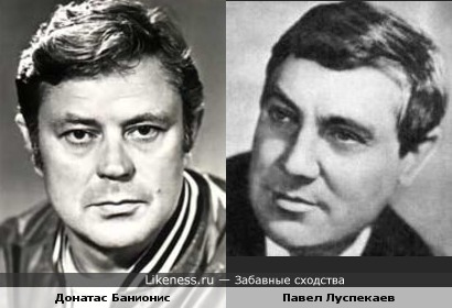 Донатас Банионис и Павел Луспекаев