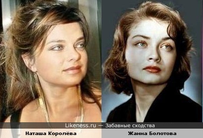 Наташа Королёва и Жанна Болотова