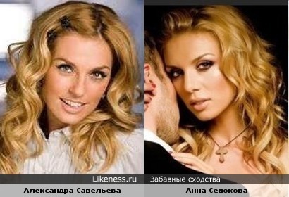 Александра Савельева напомнила Анну Седокову