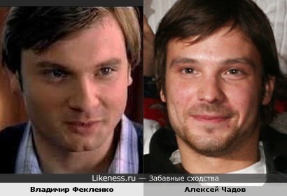 Владимир Фекленко похож на Алексея Чадова