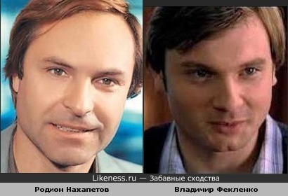 Актёры Родион Нахапетов и Владимир Фекленко похожи