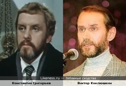 Константин Григорьев и Виктор Коклюшкин