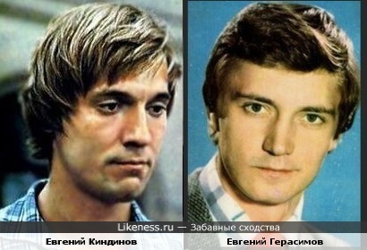 Евгений Киндинов и Евгений Герасимов