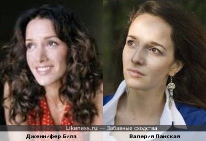 Дженнифер Билз и Валерия Ланская похожи