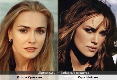 Ольга Сумская и Кира Найтли чем-то похожи