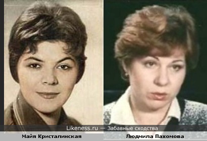 Майя Кристалинская и Людмила Пахомова