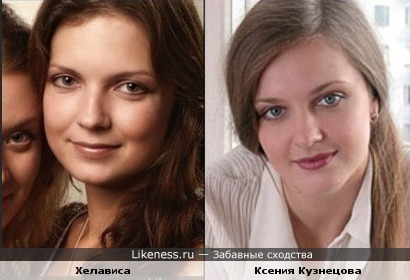 Хелависа и Ксения Кузнецова