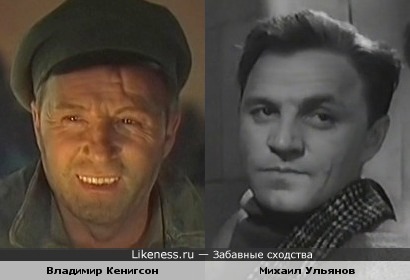 Владимир Кенигсон и Михаил Ульянов