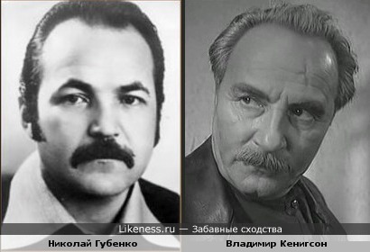 Николай Губенко и Владимир Кенигсон