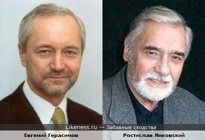 Евгений Герасимов и Ростислав Янковский