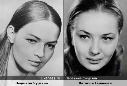 Людмила Чурсина и Наталья Тенякова