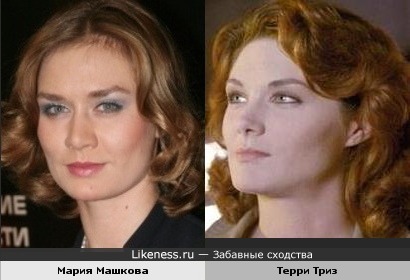 Мария Машкова и Терри Триз