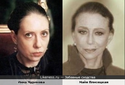 Инна Чурикова и Майя Плисецкая