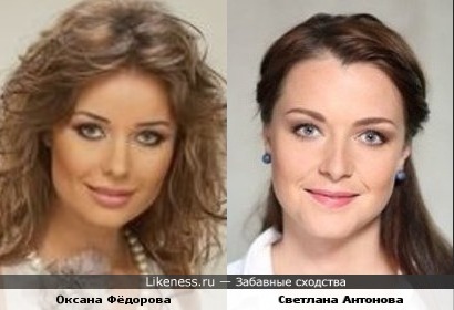 Оксана Фёдорова и Светлана Антонова