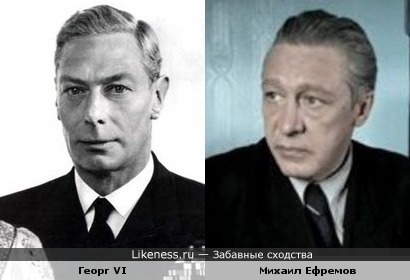 Георг VI и Михаил Ефремов