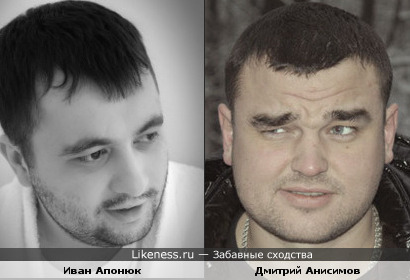 Иван Апонюк и Дмитрий Анисимов