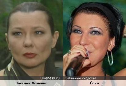 Наталья Фоменко похожа на Ёлку