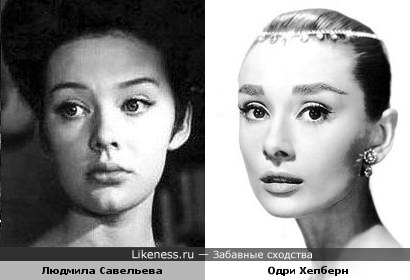 Людмила Савельева похожа на Одри Хепберн