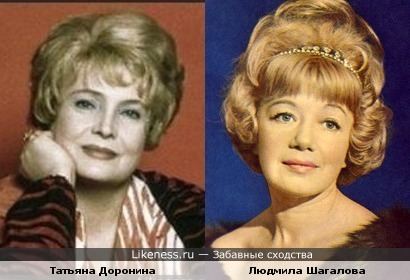 Татьяна Доронина и Людмила Шагалова